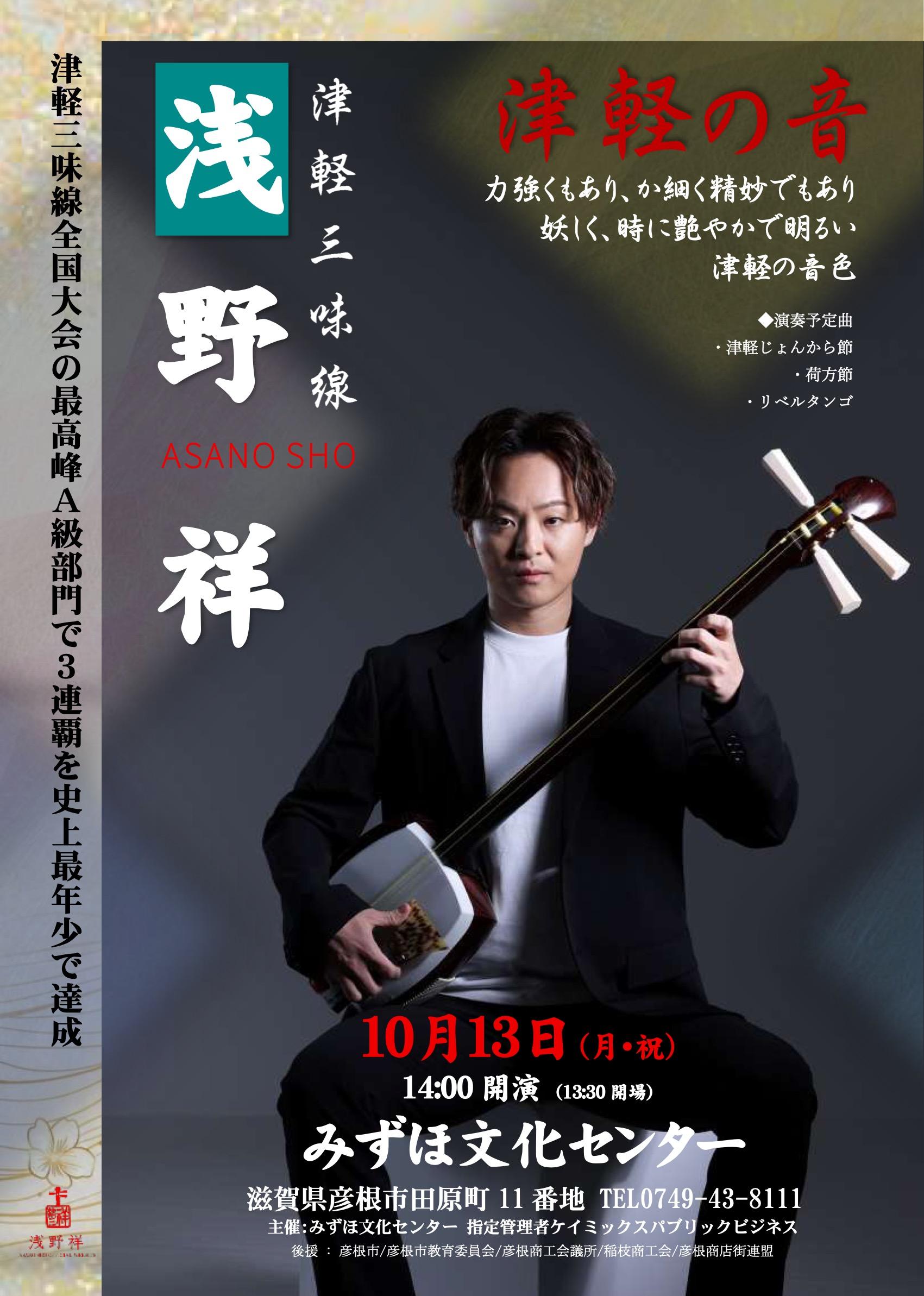 2025.10.13｜浅野祥 津軽三味線コンサート「津軽の音」