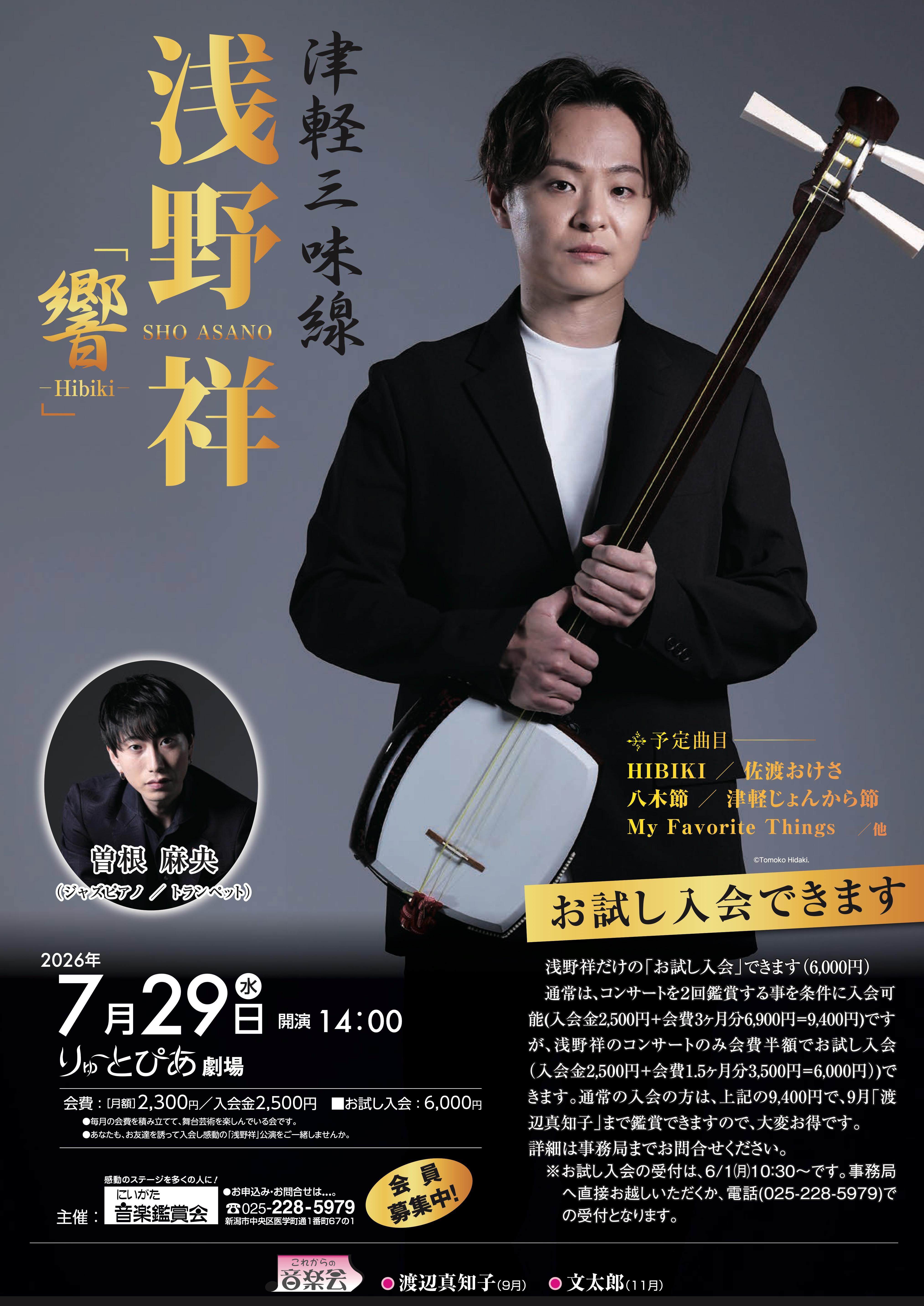 2026.7.29｜浅野祥 津軽三味線コンサート「響」