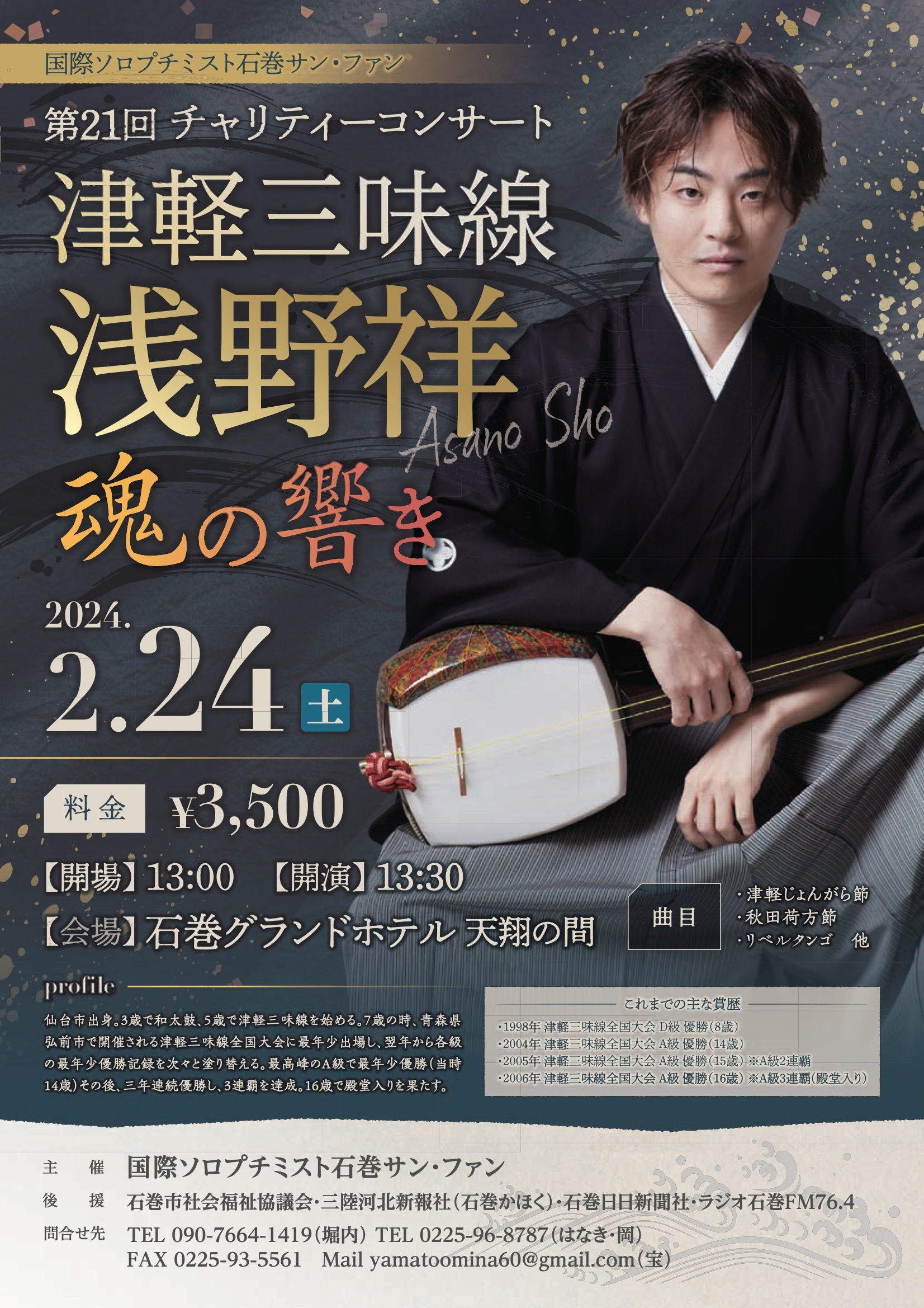 2024.2.24｜チャリティコンサート 津軽三味線 浅野祥『魂の響き』